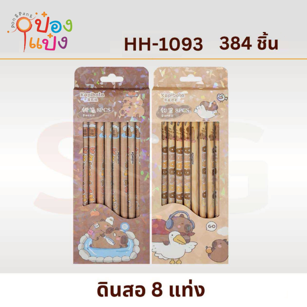 ดินสอ 1x8แท่ง 1*384