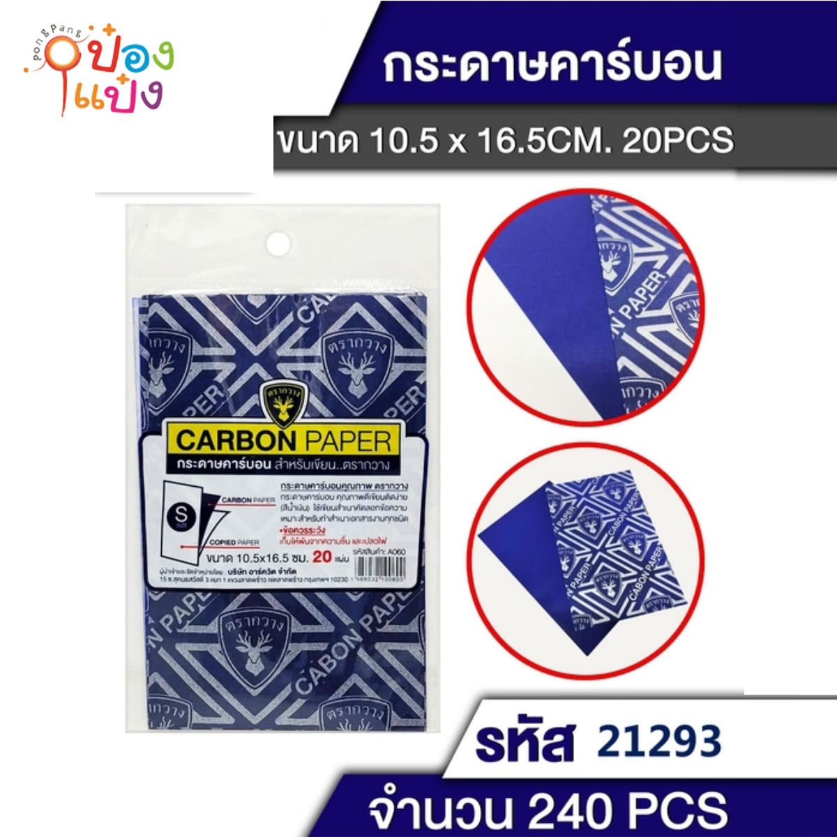กระดาษคาร์บอน กระดาษCopy แพ็ค 1x20 แผ่น ขนาด 10.5x16.5 cm. 1*240
