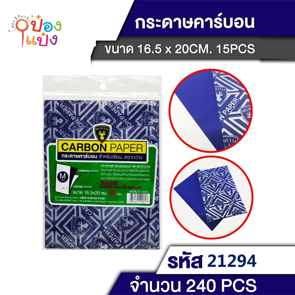 กระดาษคาร์บอน กระดาษCopy แพ็ค 1x15 แผ่น ขนาด 16.5x20 cm.