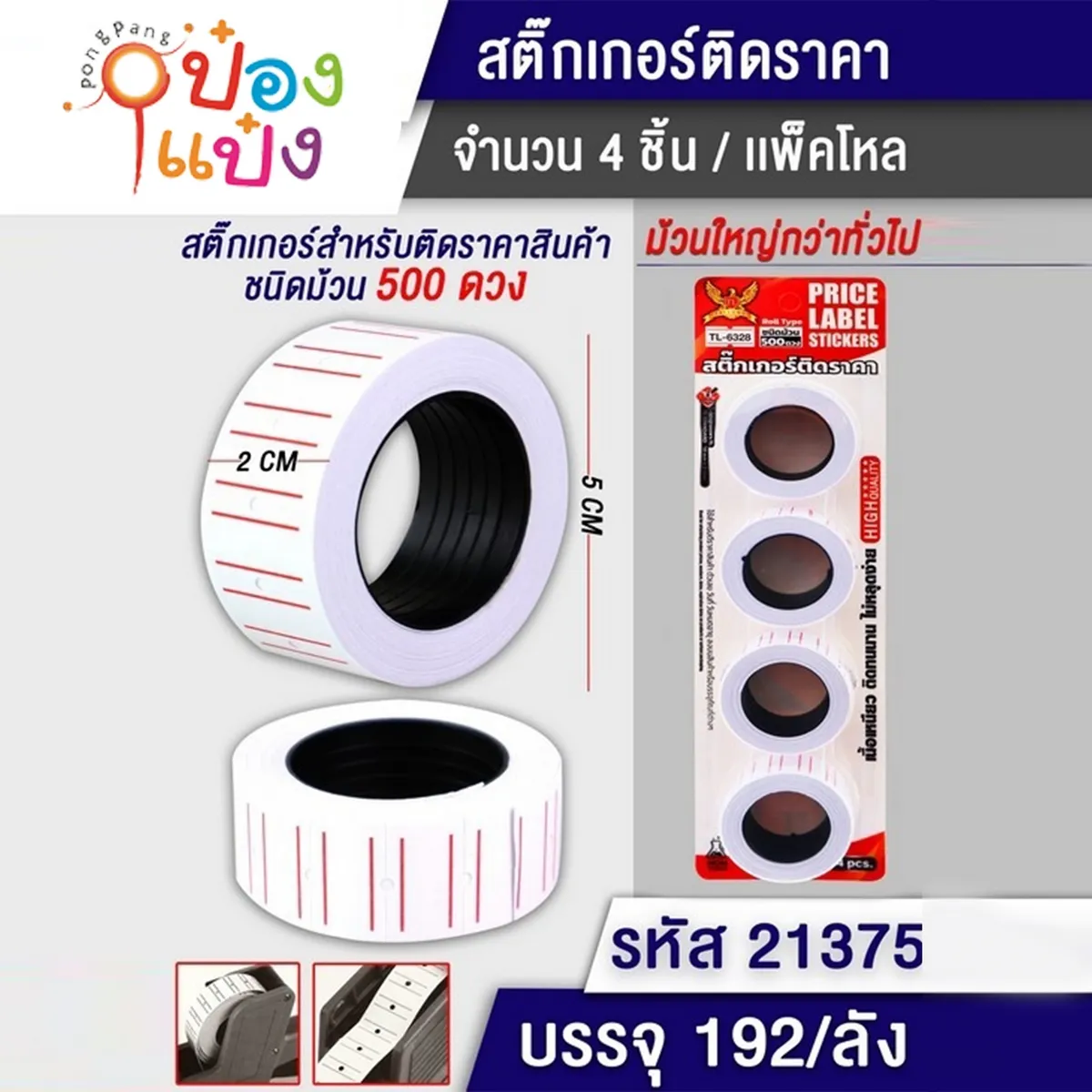 ป้ายราคาม้วน 1x4 แผง 1*192  T21375