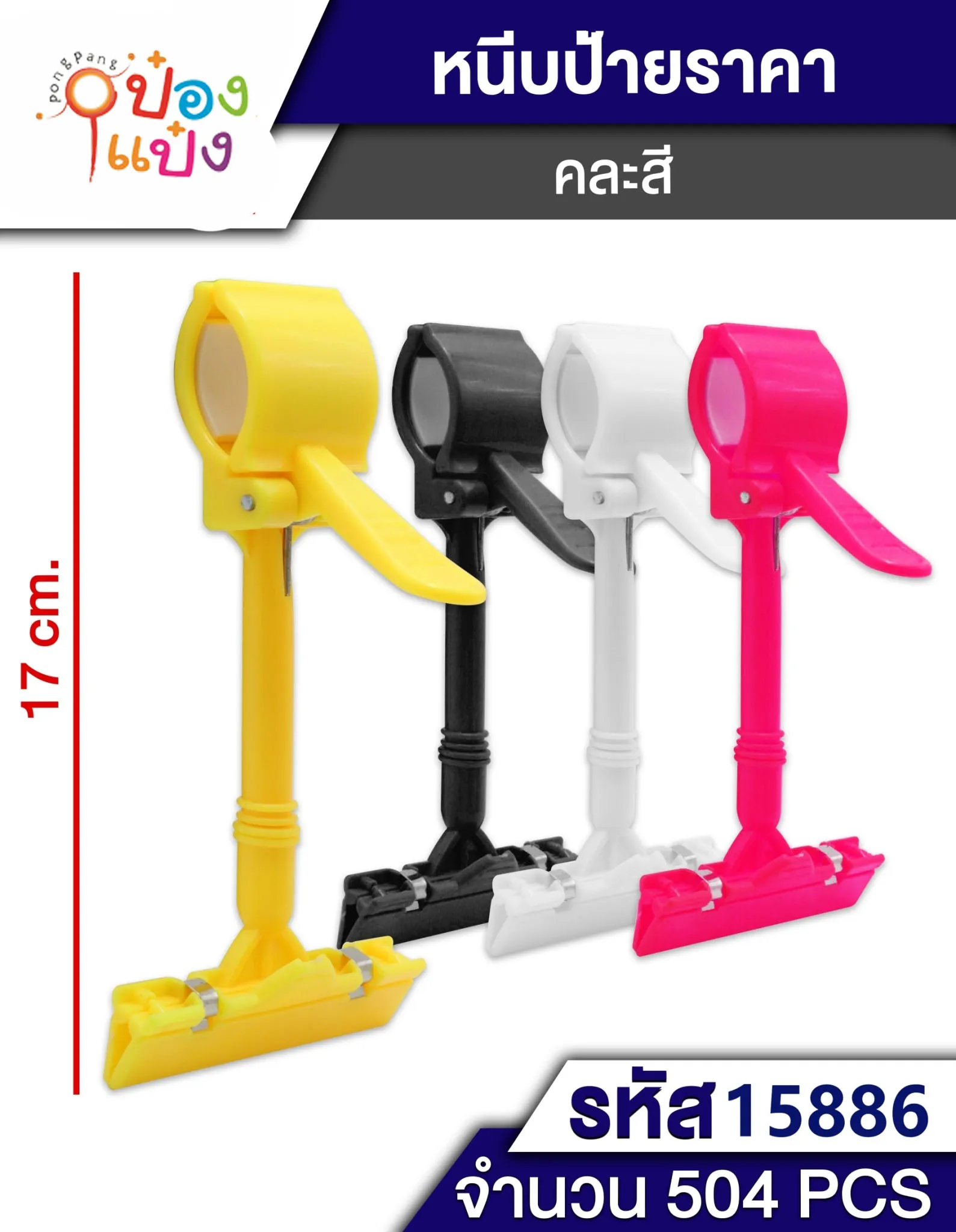 ตัวหนีบป้ายราคา 17CM. คละสี #1*504