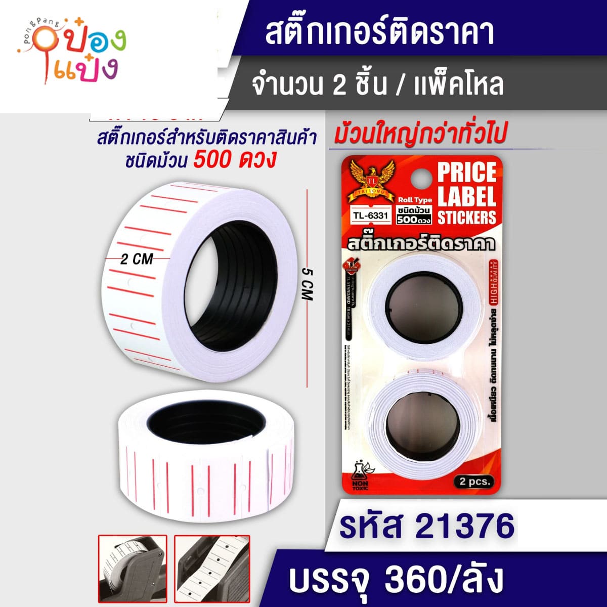 ป้ายราคาม้วน 1x2 แผง 1*360