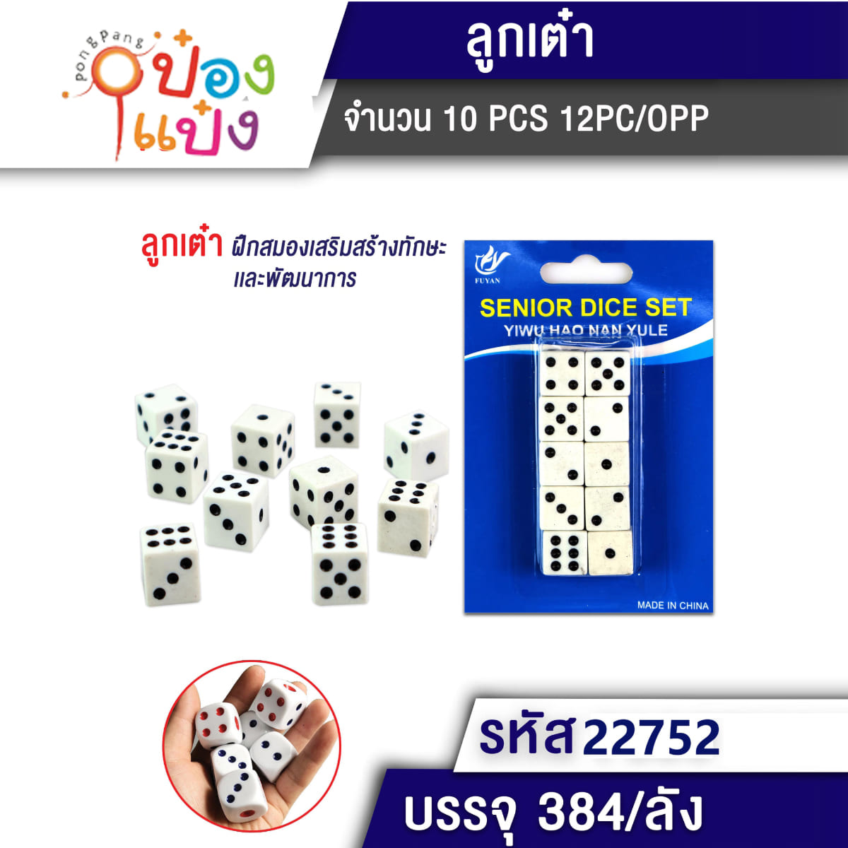 ลูกเต๋า 1x10 แบบแผง 1*384
