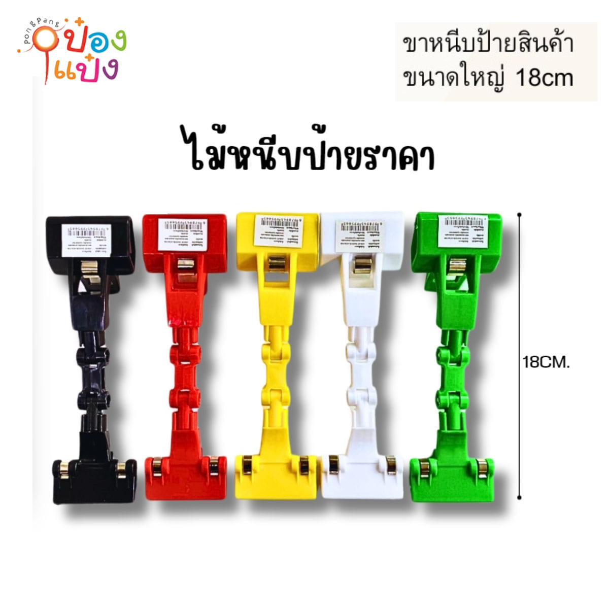 ตัวหนีบป้ายราคา 2 ข้อพับ สินค้า15บาท   SG-FA325  JSB-BA134 CLIPP03 P8908  T15885 GT0069-1 S9566