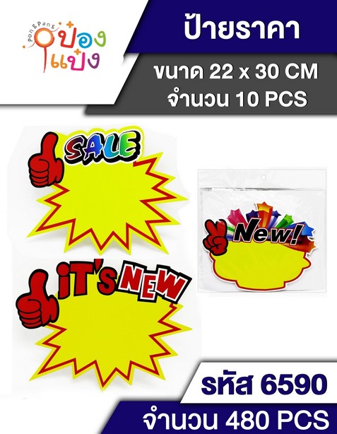 ป้ายราคาโปรโมชั่น 22x30cm. 10 แผ่น 1*480 T6590 P7980 T6590 S6496-1