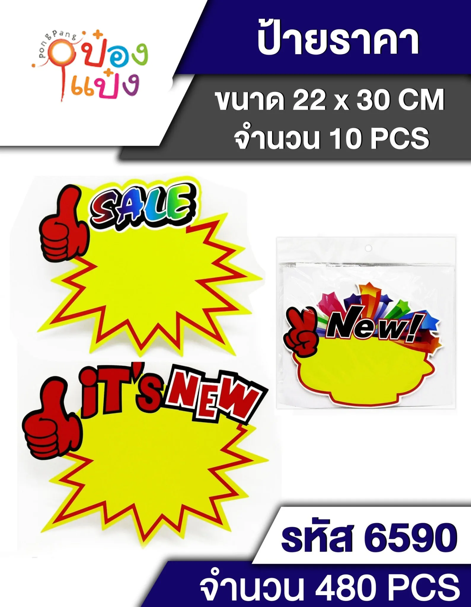 ป้ายราคาโปรโมชั่น 22x30cm. 10 แผ่น #1*480 T6590 P7980 T6590 S6496-1 T15878