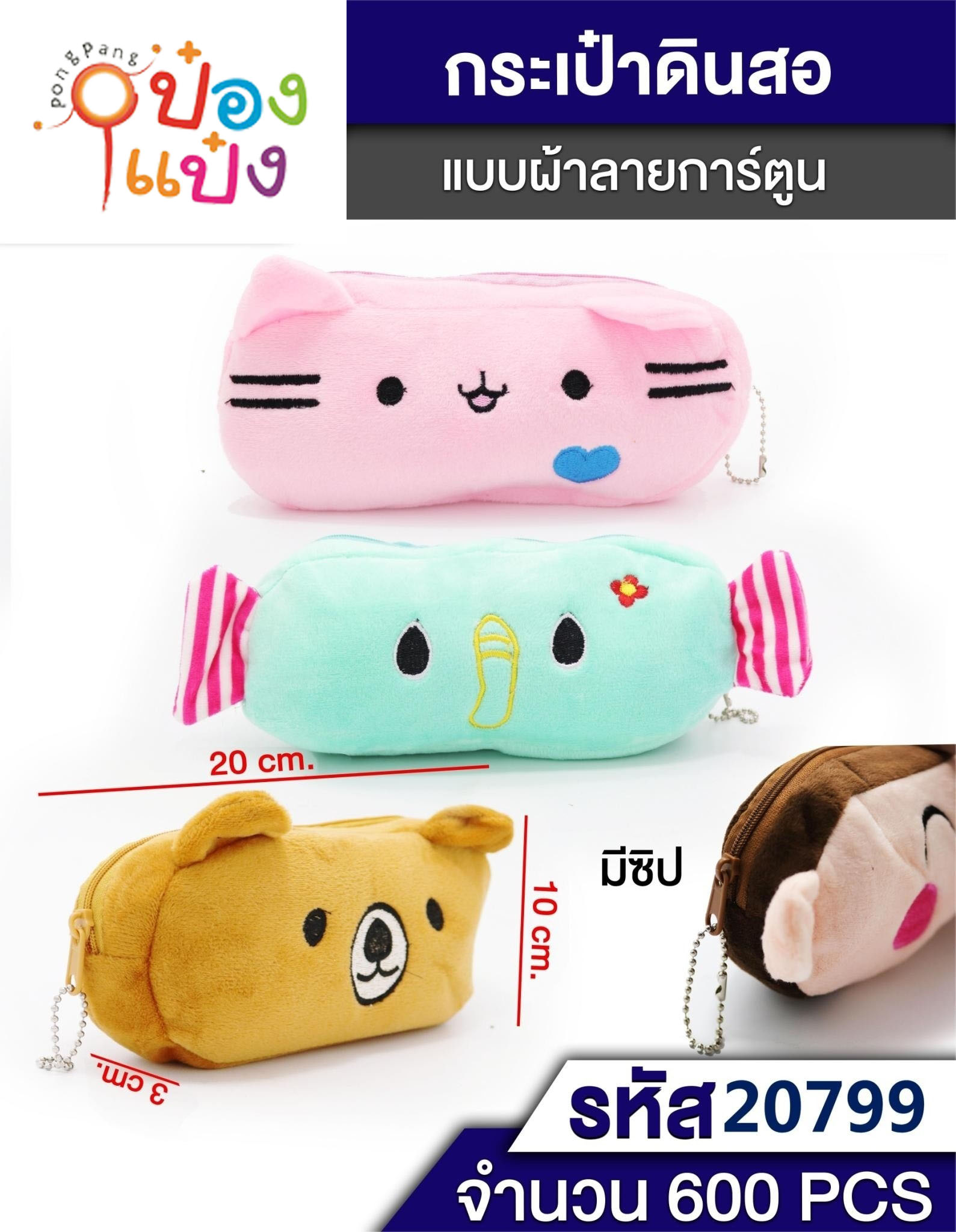 กระเป๋าใส่ดินสอ ใส่ของ คละลายสัตว์ 20x10x3cm. T2524