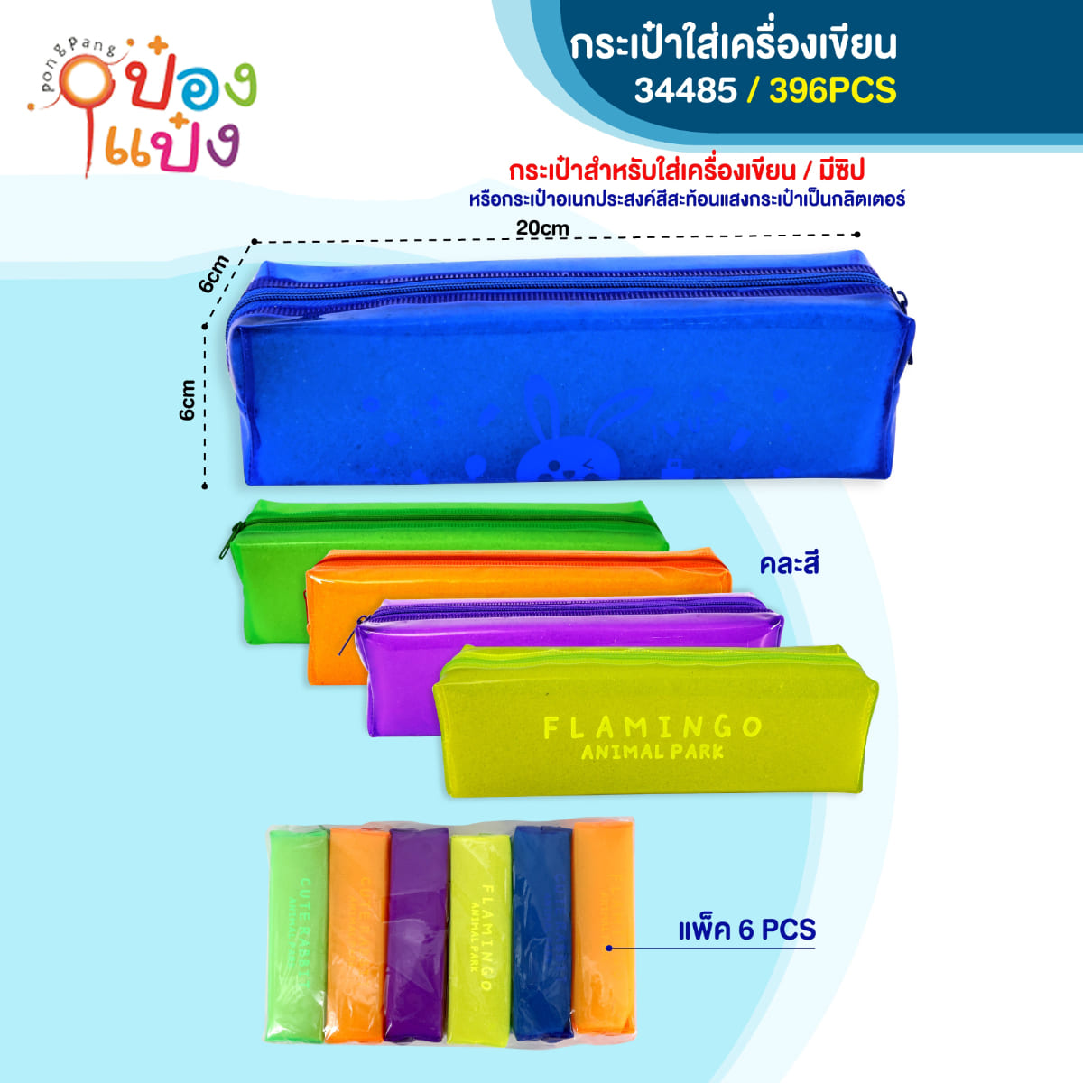 กระเป๋าใส่ดินสอ 6x6x20CM สะท้อนแสง สีพื้นพิมพ์ข้อความ 1*396