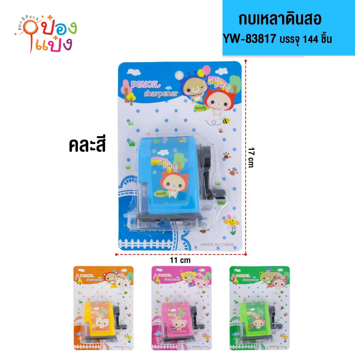 กบเหลาดินสอ 11x17CM. คละสี 1*144