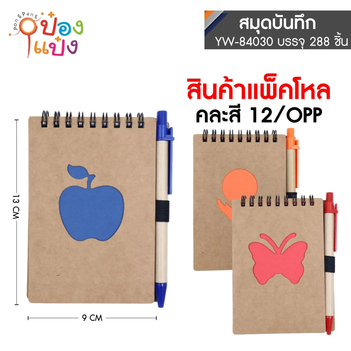 สมุดโน๊ตปกน้ำตาล+ปากกา สันลวด 9x13CM 1*288