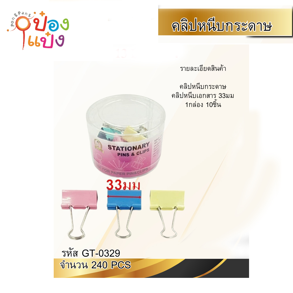 ตัวหนีบเอกสารสี 55มม 10ตัว 1*240