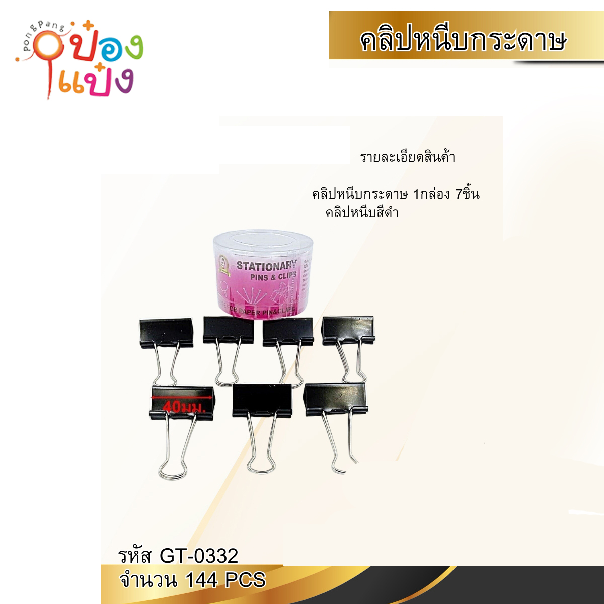 ตัวหนีบเอกสารสีดำ 40มม 7ตัว 1*144