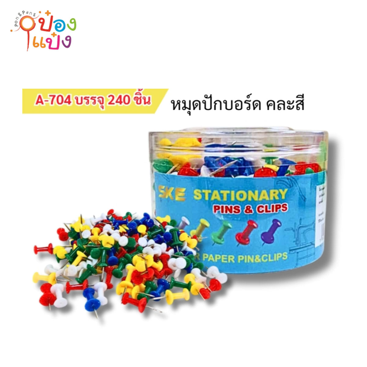 หมุดกระปุกพลาสติก คละสีทึบ 1*240