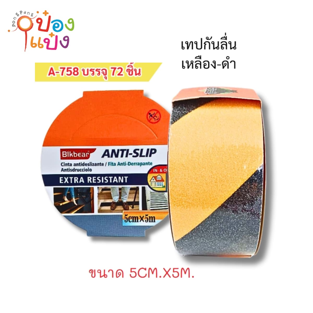 เทปกันลื่น เหลือง-ดำ 5CMx5M 1*72 **44.25บาท/ชิ้น ขั้นต่ำ 6ชิ้น