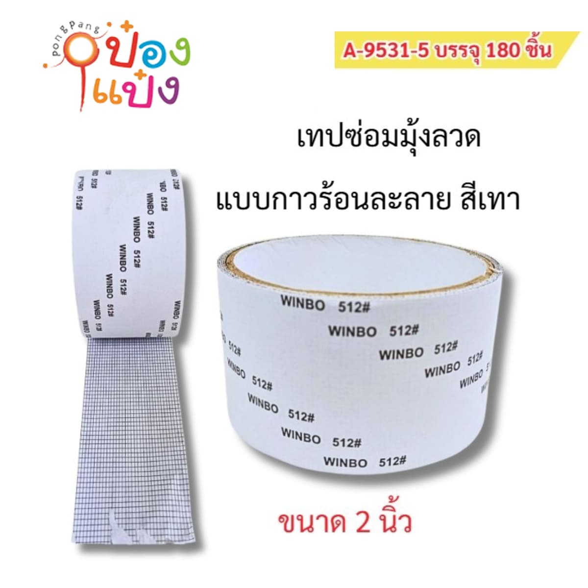 เทปซ่อมมุ้งลวด 2นิ้ว แบบกาวร้อน 1*180