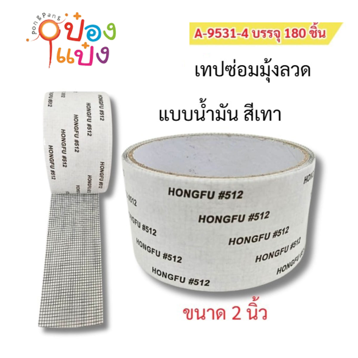 เทปซ่อมมุ้งลวด 2นิ้ว แบบน้ำมัน 1*180