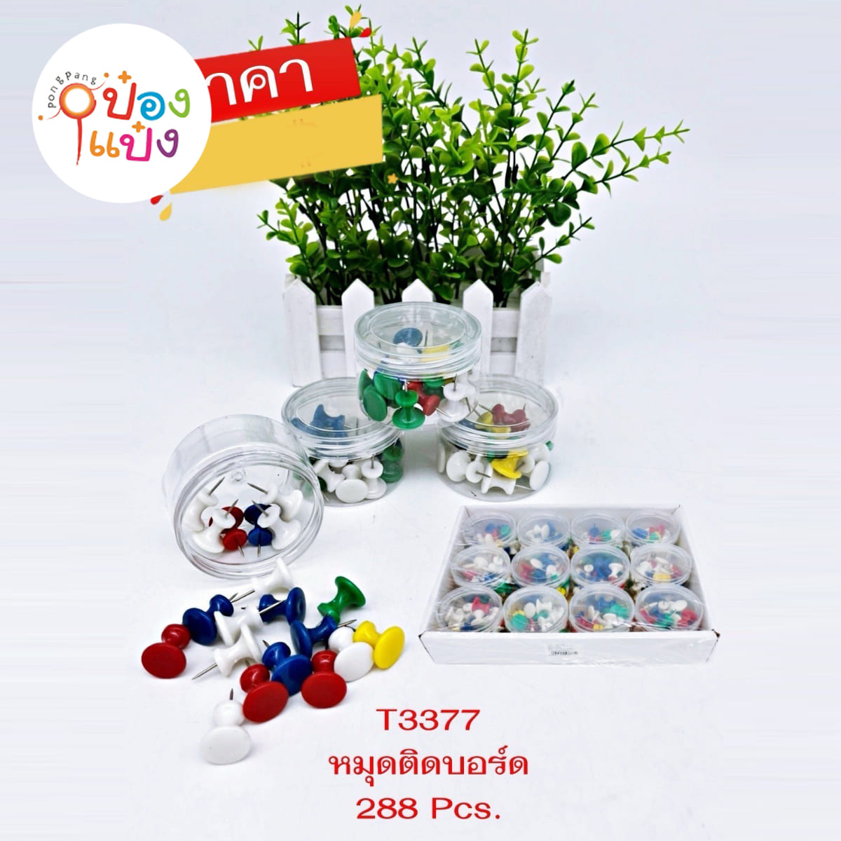 หมุดกระปุกพลาสติก ตัวใหญ่ คละสีทึบ 1*288