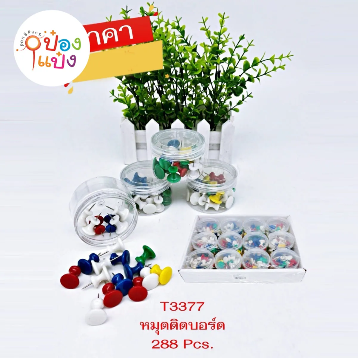 หมุดกระปุกพลาสติก ตัวใหญ่ คละสีทึบ #1*288