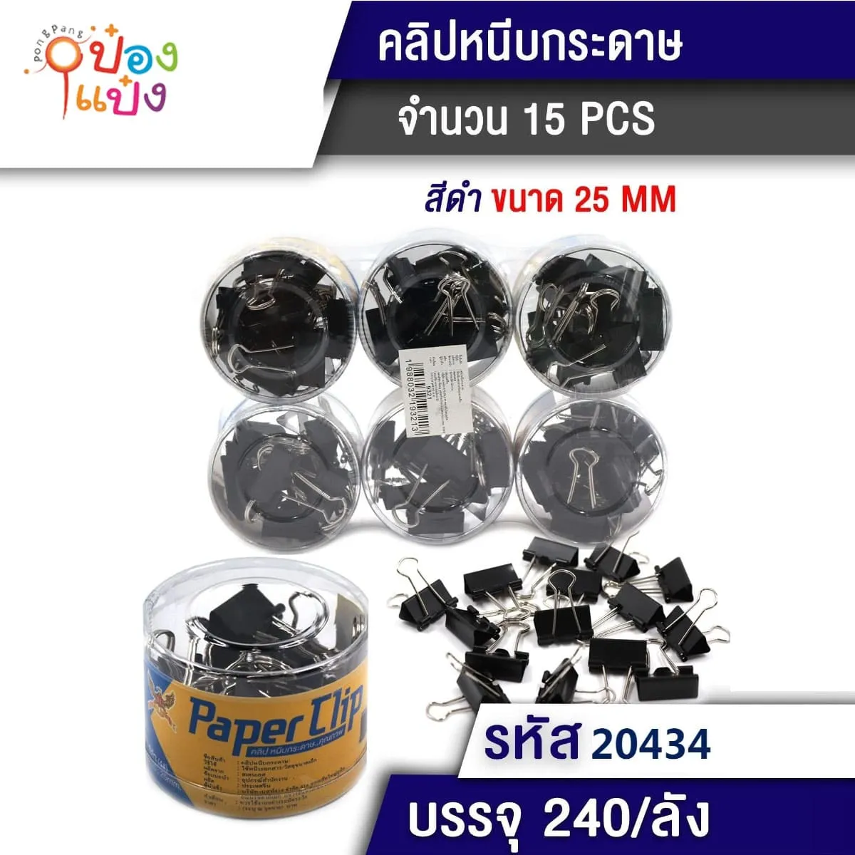 ตัวหนีบเอกสาร 25mm 15ตัว สีดำ  S825  SG-HH661 SG-HH1248 P8488