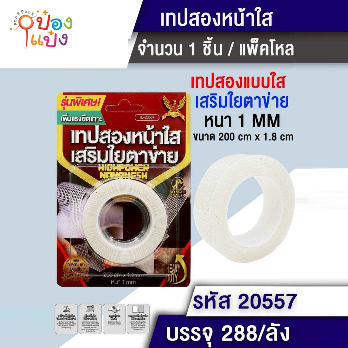 เทปสองหน้าใสเสริมใยตาข่าย หนา1MM 200x1.8CM 1*288