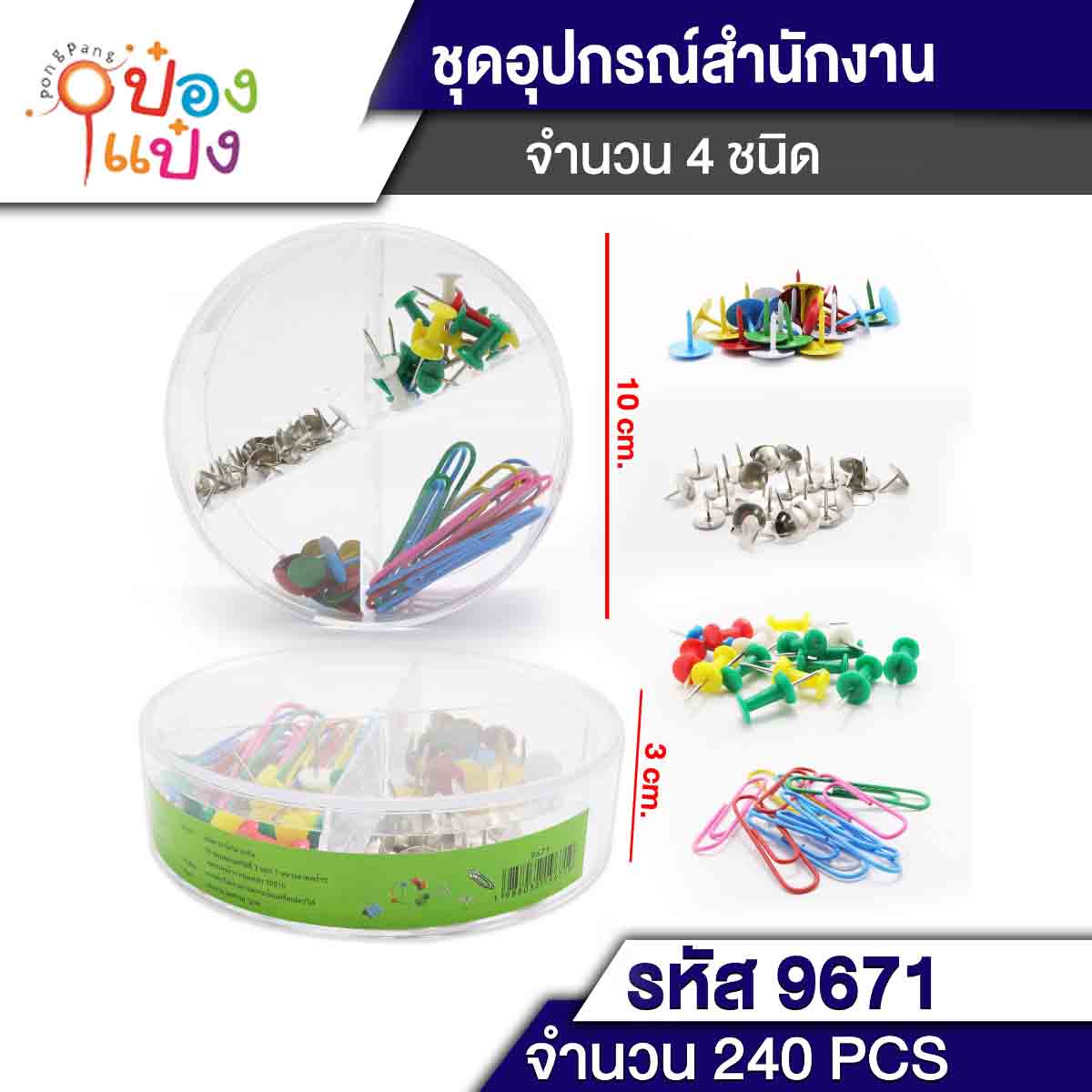 ชุดอุปกรณ์ เข็มหมุด+หมุดสีเงิน+หมุดคละสี+คลิ๊ปลวดหนีบกระดาษสี 