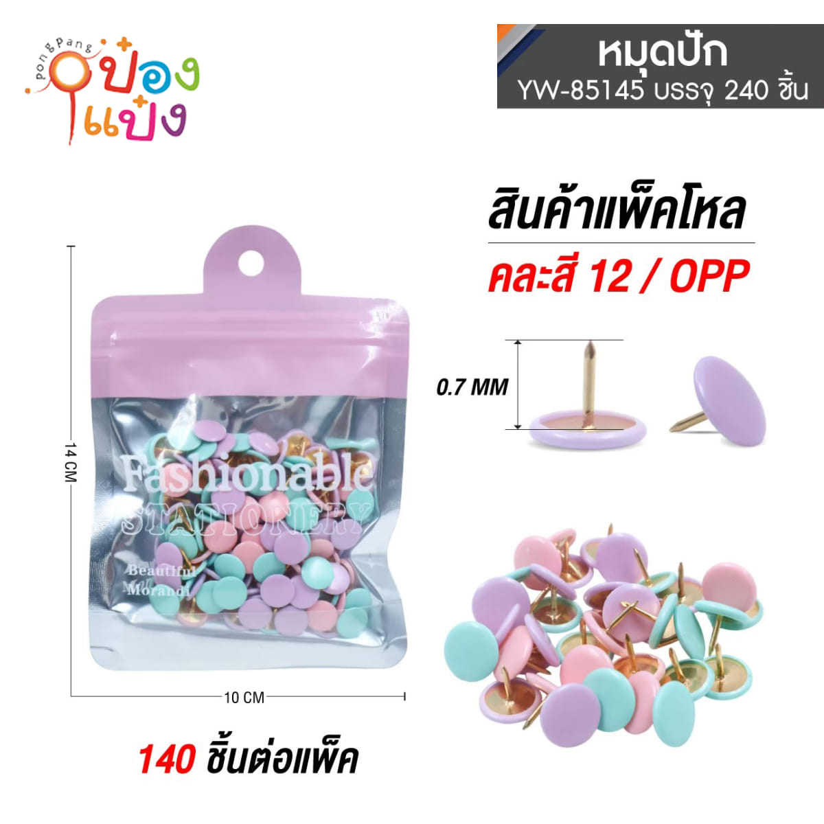 หมุดสีพาสเทล แพ็ก140ชิ้น  0.7MM แบบซอง 1*240