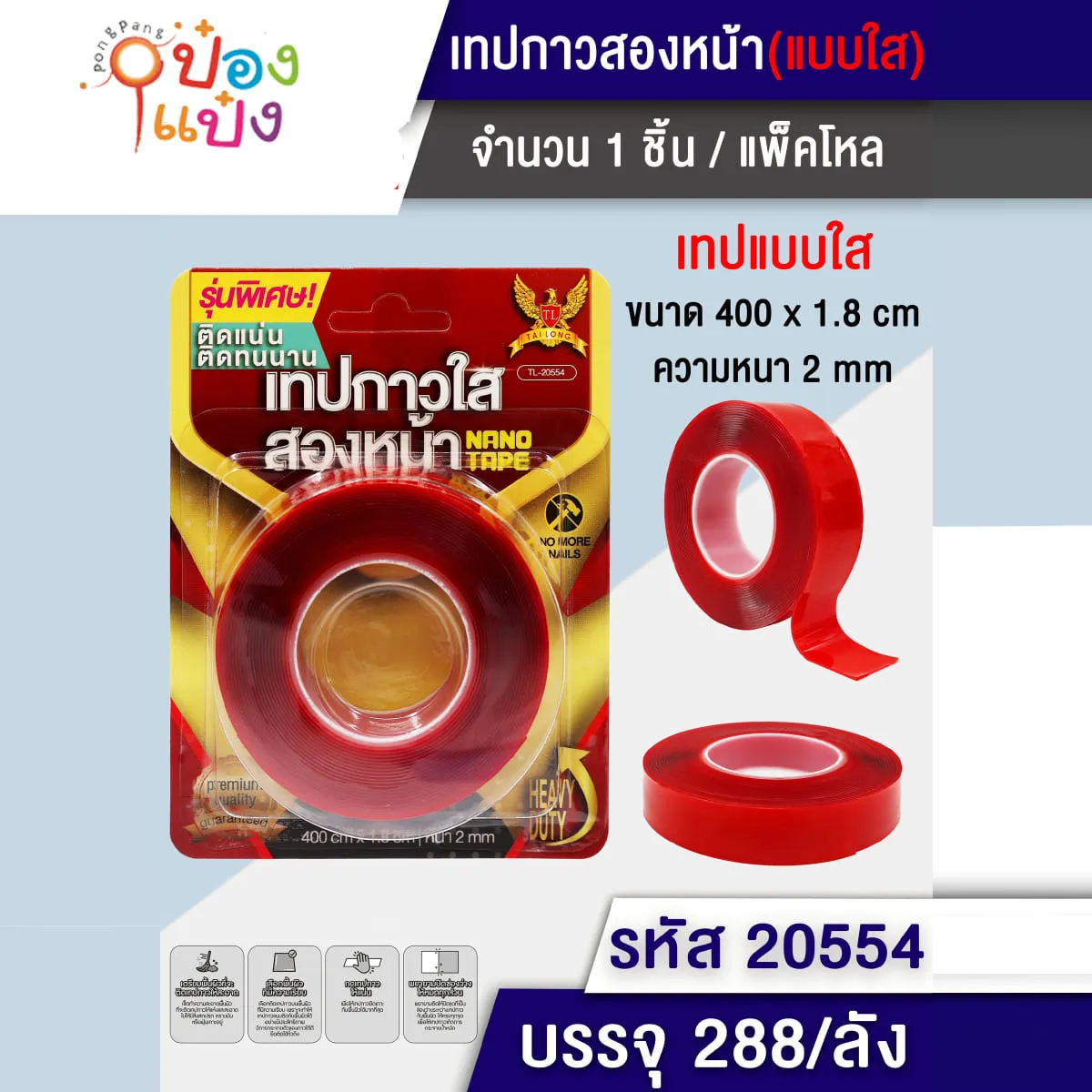 เทปกาวสองหน้าอะคริลิกใส  1*288 LG4136