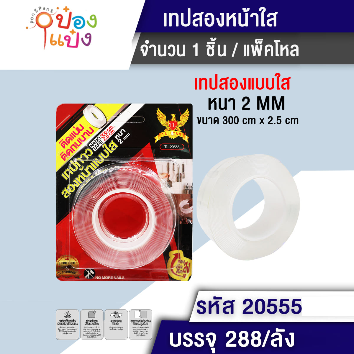 กาว2หน้าสีใส 300x2.5CM 2mm เทปกาวนาโน  1*288