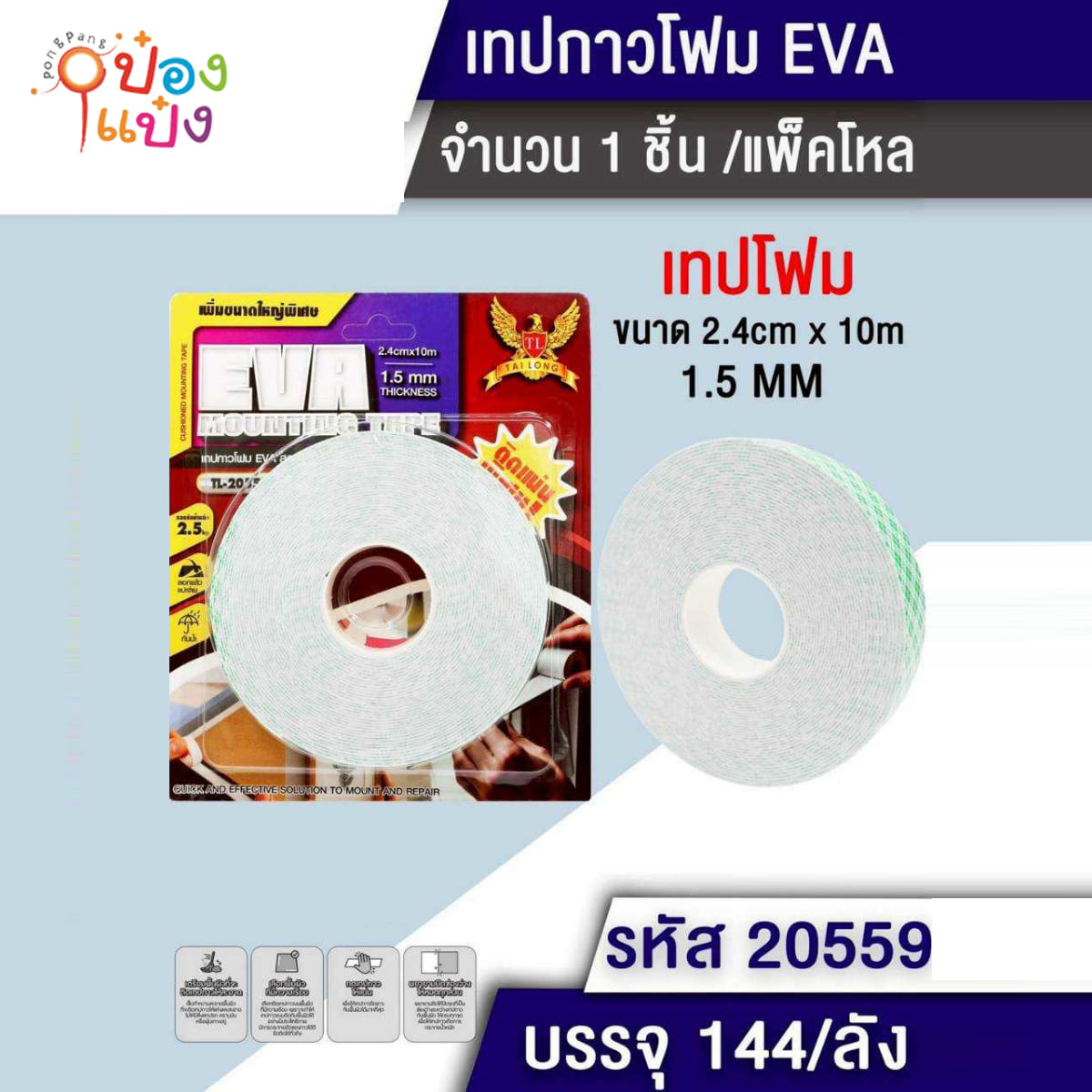 เทปโฟมกาวสองหน้า 2.4CMx10M  1.5MM 1*144
