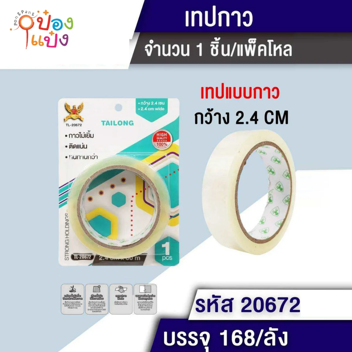 เทปกาวใส OPP หน้ากว้าง 24CM #1*168