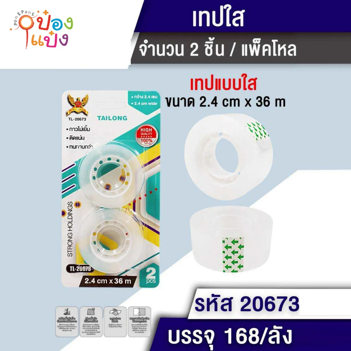 เทปใสเล็ก2.4m 1x2 #1*168