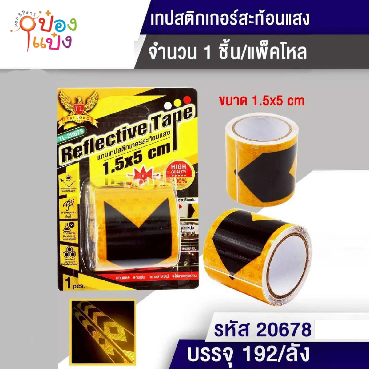 เทปเตือนภัยสีดำเหลืองสะท้อนแสง 1.5x5CM 1*192