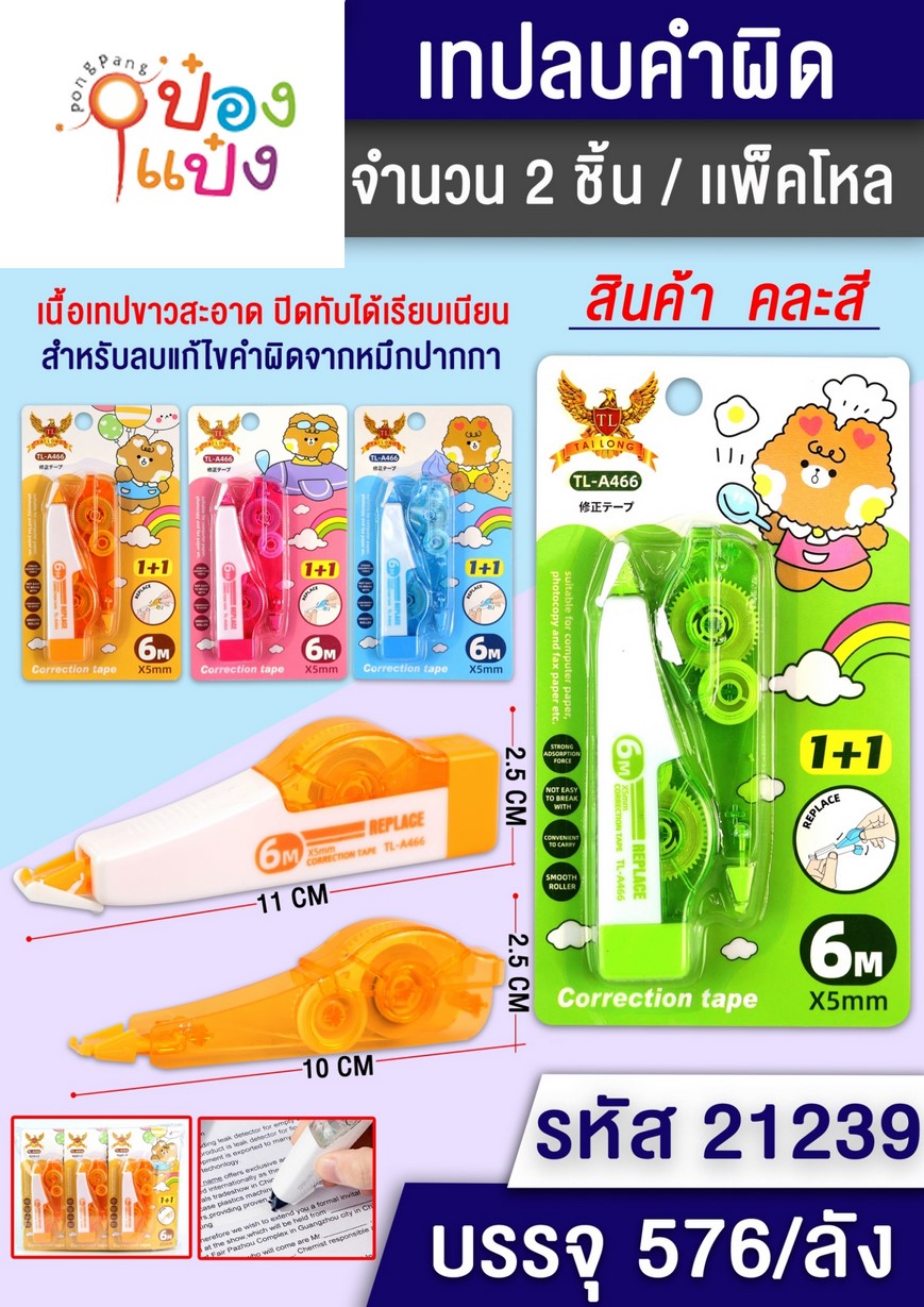 เทปลบคำผิด 6M 1x2 แผง 1*576