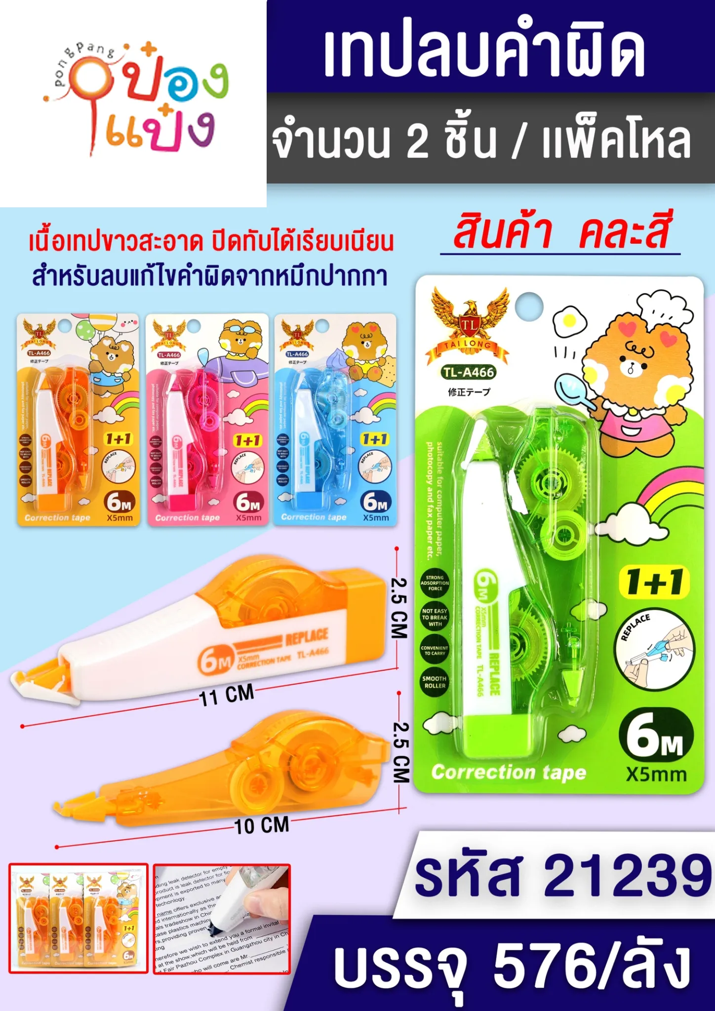 เทปลบคำผิด 6M 1x2 แผง 1*576