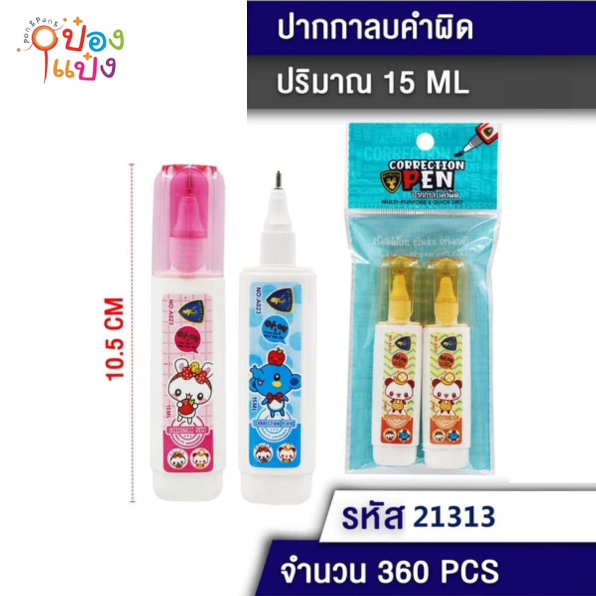 ลิควิดน้ำเหลี่ยม 1x2 ลบคำผิด ลายการ์ตูน 1*360