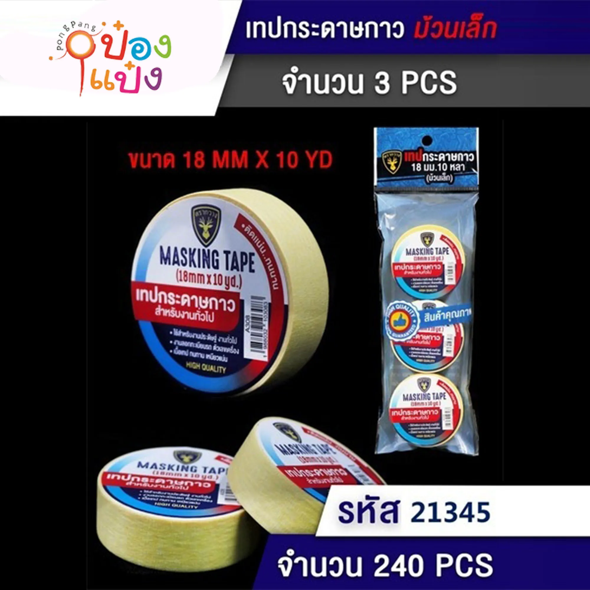 เทปกาวหนังไก่ 1x3 เทปย่น 18mmx10YD #1*240