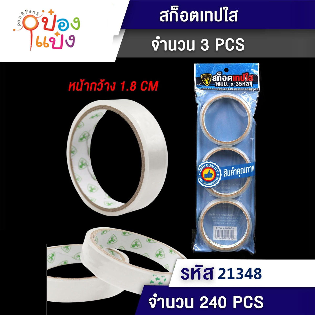 เทปใสใหญ่ 1x3 ม้วน 1.8CM. ซอง 1*240  P8338