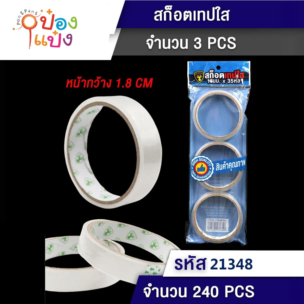 เทปใสใหญ่ 1x3 ม้วน 1.8CM. ซอง 1*240  P8338