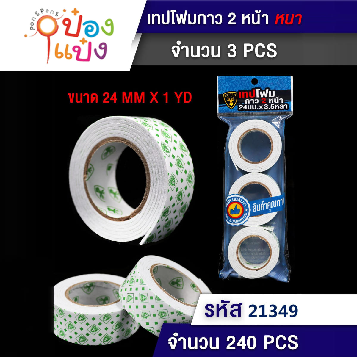 กาว2หน้า 1x3ชิ้น 24mmx1YD 1*240