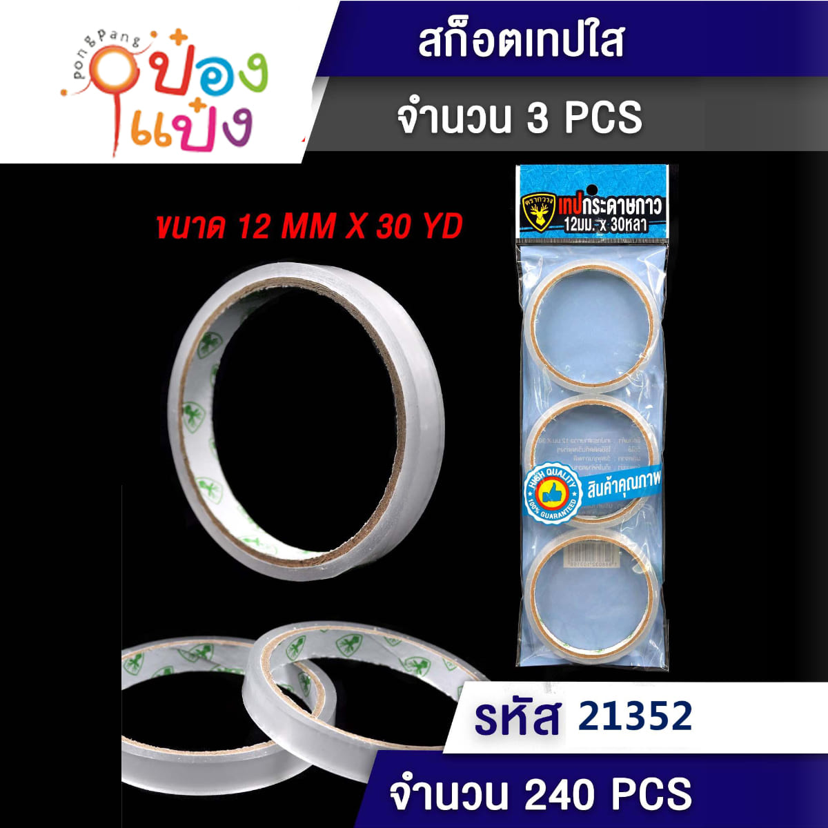 เทปใสเล็ก 1x3 ม้วน 1.2CM. ซอง 1*240