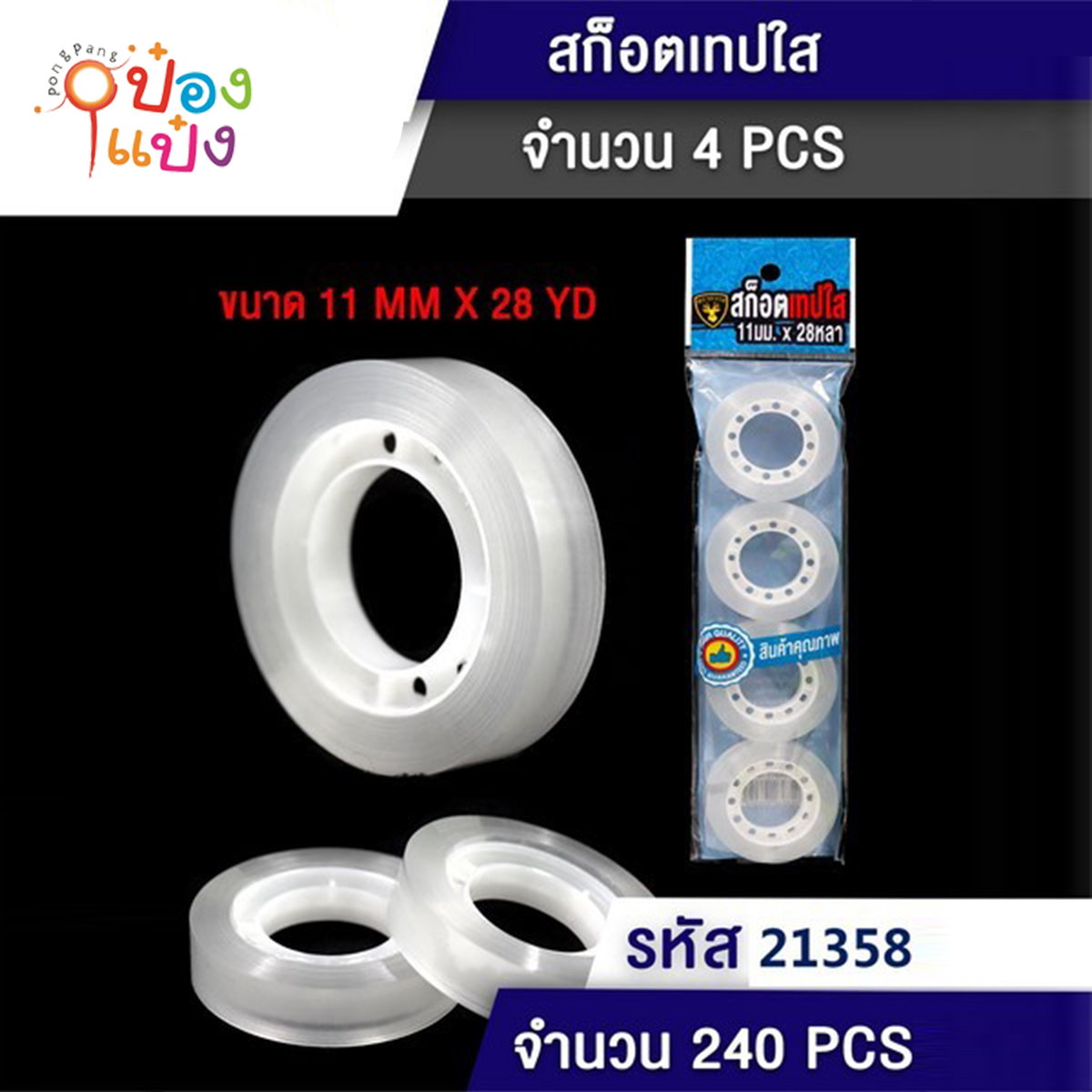 เทปใสเล็ก 1x4 ขนาด 11mmx28YD 1*240