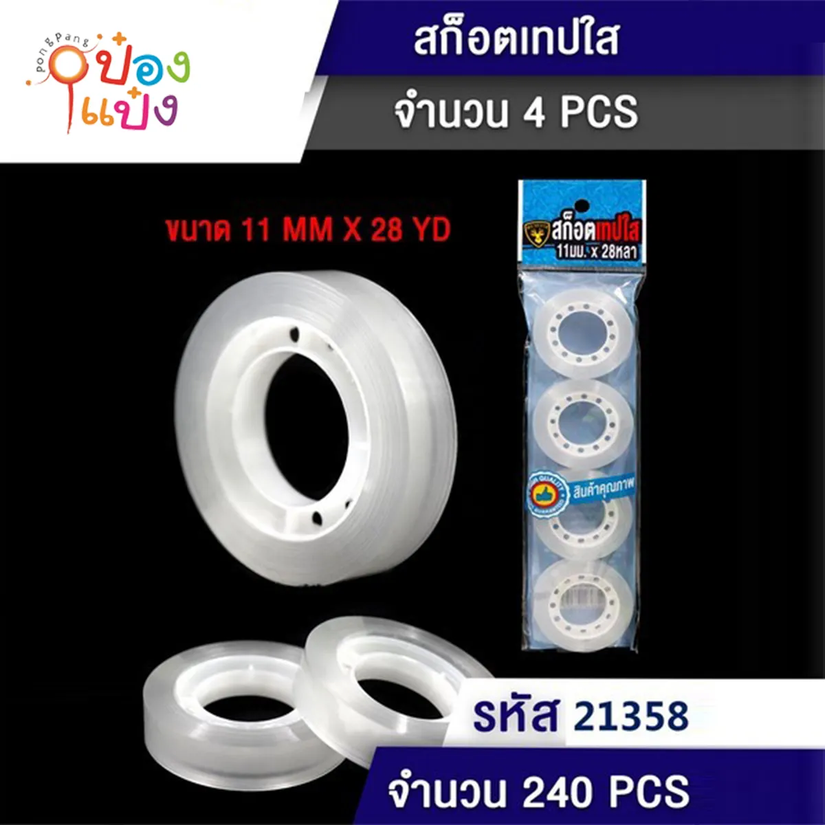 เทปใสเล็ก 1x4 ขนาด 11mmx28YD #1*240 T20675