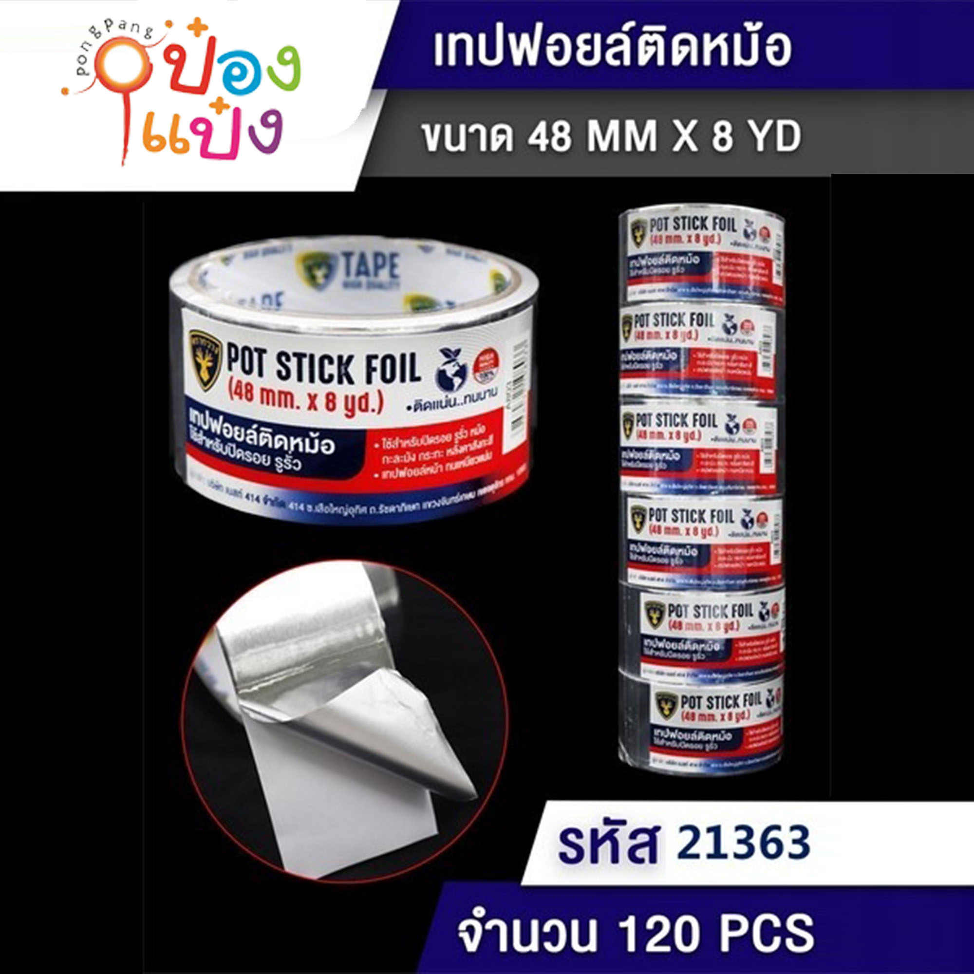 เทปกาวปะหม้อ 5CM. 5M. อลูมิเนียม สีเงิน 1*144  B1310 T7734  SG-MA275 T803 4.8L6  T-A804 S9653
