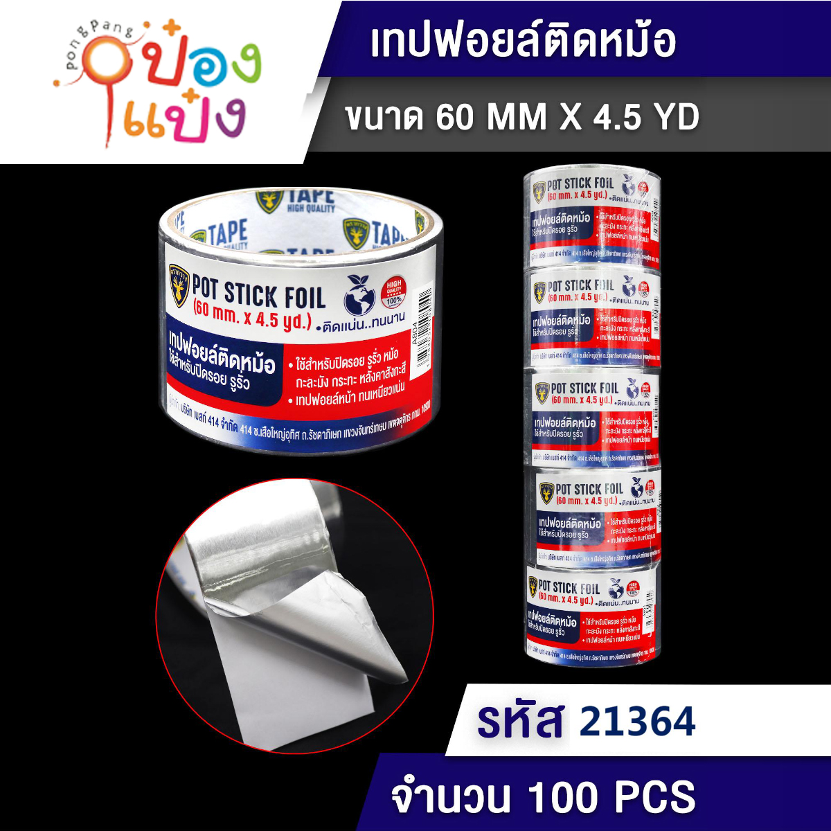 เทปกาวปะหม้อ 60MMx4.5YD อลูมิเนียม สีเงิน 1*144