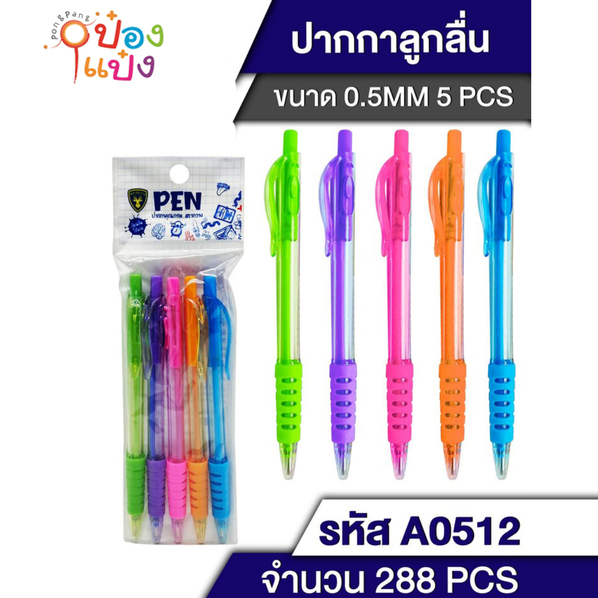 ปากกาลูกลื่น แบบกด สีน้ำเงิน 1x5 ปลอกคละสี   1*288   TLA0512