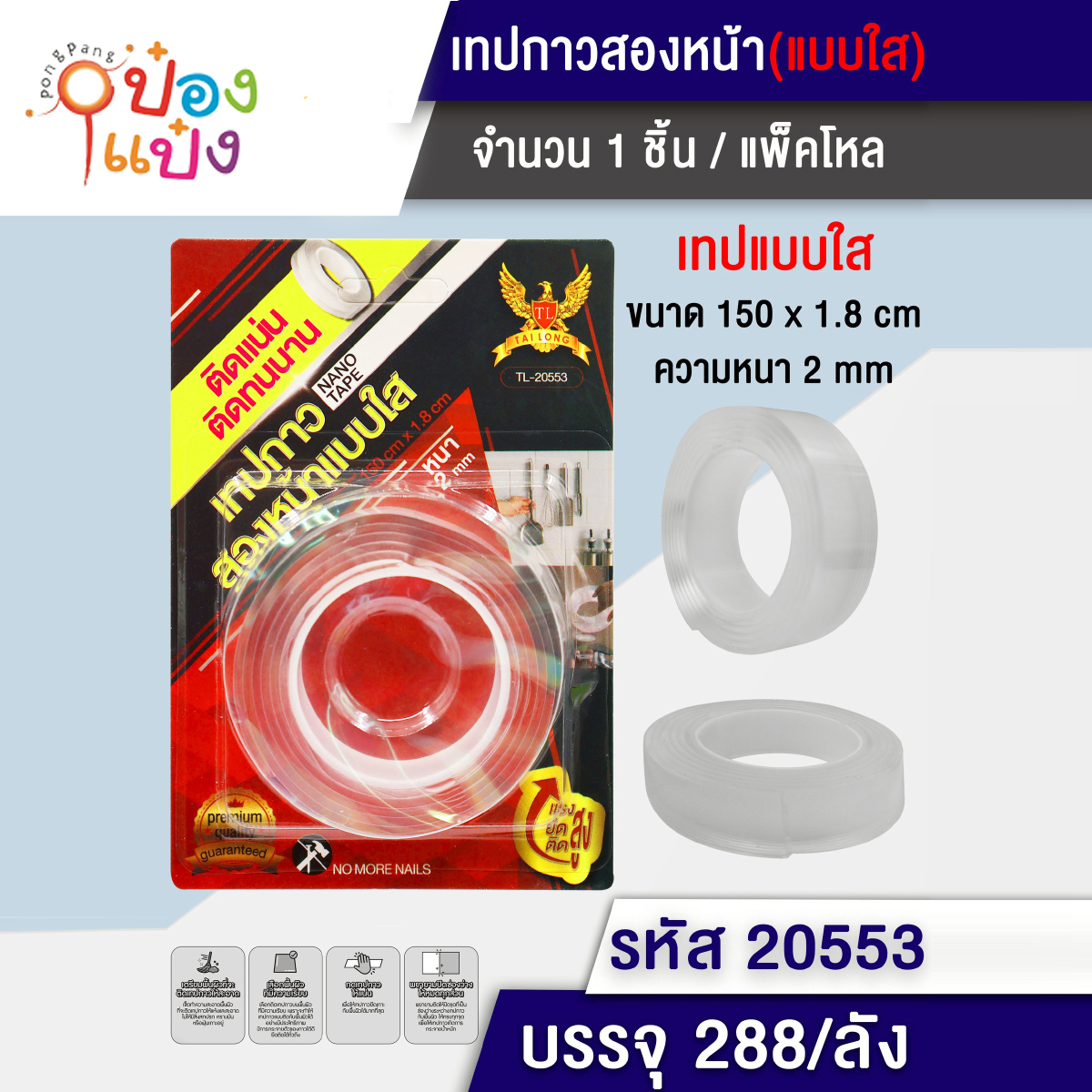 กาว2หน้า เทปกาวนาโน สีใส 1*288 T20553