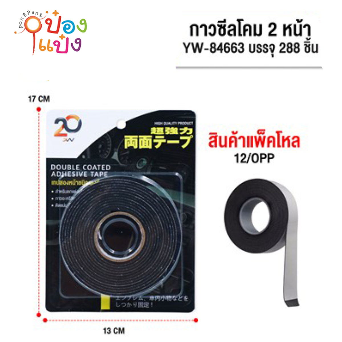 เทปกาว2หน้าหนา กาวปิดช่องลม สีดำ กาวซีลโคม 1*288 P7446 T5111 T20547