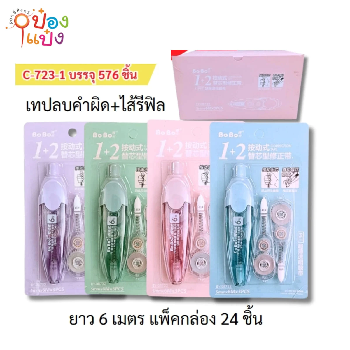 เทปลบคำผิด+ไส้รีฟิล 1+2 6M 1*576