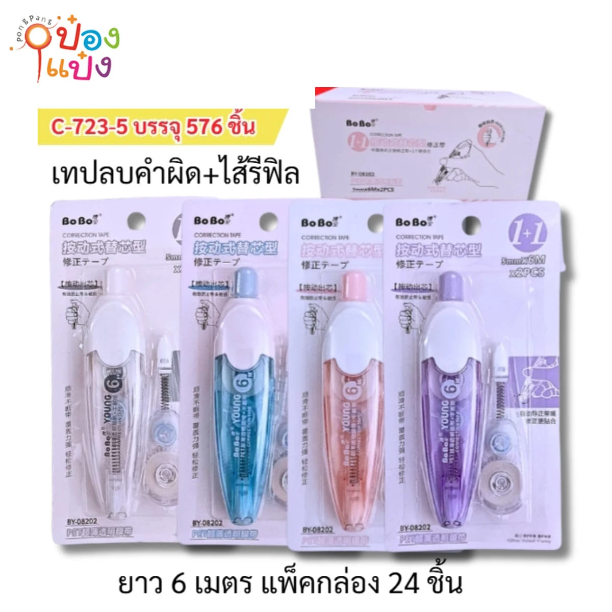 เทปลบคำผิด+ไส้รีฟิล 1+1 6M 1*576