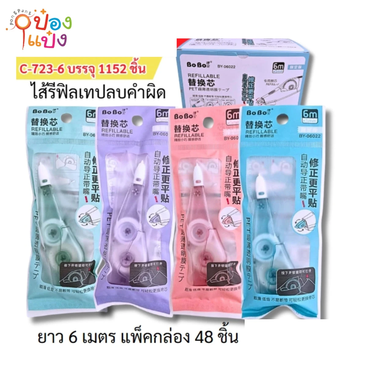 เทปลบคำผิด 6M แพ็กเดี่ยว 1*1152